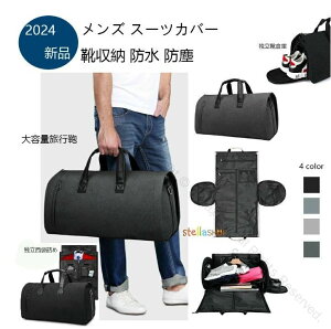 ボストンバッグ 型くずれ防止 ガーメントバッグ 防塵 防水 靴収納付き 男性用スーツケース対応 出張用バッグ ゴルフ ビジネス 旅行鞄 収納力抜群