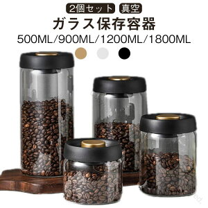 密封 食洗機対応 保存容器 コーヒー豆収納 500ml 1200ml 1800ml ガラス 手動真空容器 2個セット フードストッカー ペットフード 梅雨対策 乾物 漬物 調味料 耐熱耐冷 防虫 鮮度キープ