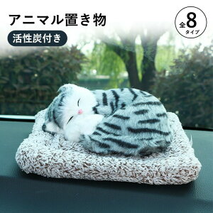 車用消臭剤 ぬいぐるみ かわいい 猫 パンダ アニマル 置き物 車用インテリア 活性炭入り 消臭効果 匂い対策 車内用 室内用 自動車用 車内装飾 カーアクセサリー 人気デザイン