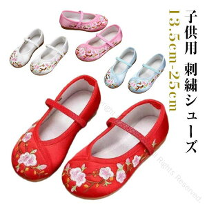 草履のかわりに履ける こども 女児 用 歩きやすい 和装 刺繍入り 草履 シューズ 靴 チャイナ靴 ぺたんこ ダンス対応 かわいい 子供靴 七五三 お祝い 3歳 5歳用