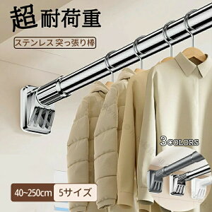 突っ張り棒 ステンレス 強力 伸縮棒 耐荷重 カーテン 衣類 コート掛け 棚 収納 伸縮自在 ベランダ リビング 洗面所 トイレ お風呂 浴室 玄関 整理 クローゼット収納 押入れ 布団干し カーテン