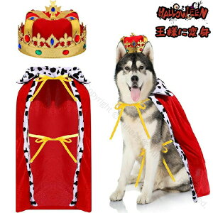 ハロウィン コスプレ衣装 王様 王子様 ポンチョ マント 2点セット ペット 被り物 ペットウィッグ 犬 猫用帽子 コスチューム 犬用 道具 大型犬 中型犬 変身 変装グッズ おもしろい キャップ ク