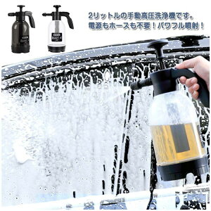 手動式 洗車 泡洗車 車 噴霧器 コンパクト 洗浄器 泡 2L 洗車 高圧洗浄機 高圧 フォームガン ハンディ 泡 電源不要 高圧洗浄 ハンディ スプレーボトル 外装 清掃 泡 あわ ワンプッシュ 軽量 お