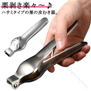 栗むき器 栗むき機 くりくりぼうず 栗剥き 栗の皮むき 渋皮固い皮も簡単に剥ける 指が痛くならない便利なキッチン用品 調理器具 栗皮むき器