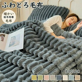 1. ふわとろ毛布 もこもこ毛布 秋冬用 軽量毛布 暖かい毛布 吸湿発熱 洗濯可 ひざ掛け ブランケット ソファー用 冷房対策 ストライプ毛布 エアコンカバー お昼寝 フェイクラビット けっと 2. 厚手毛布 ふわもこ 掛け布団 ホットタッチ 寝室用 リビング用 おしゃれ毛布 肌触