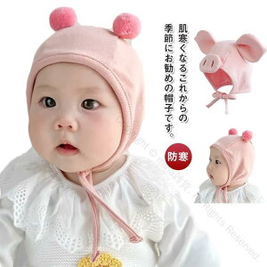 帽子 ベビー キッズ 赤ちゃん キャップ 子供帽子 動物柄 キッズ帽子 キャップ 女の子 男の子 帽子 ブタ 耳付き 防寒 かわいいアニマルデザイン 子供用冬帽子 保温性抜群 おしゃれで暖かい