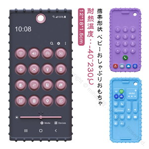 スマホ ベビーおしゃぶりおもちゃ キッズ おもちゃ 歯固め 携帯おしゃぶり シリコン製 携帯形状 赤ちゃん用 赤ちゃんの歯茎を和らげる緩和 幼児 おもちゃ 携帯形状 リモコン 感覚咀嚼おも