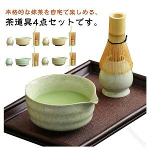 抹茶碗 陶器 茶筅 4点セット 茶道具 抹茶セット 茶器 家用茶器 茶筅立て 茶具セット 茶杓 和風 贈り物 茶道ツール 家庭用 プレゼント 抹茶セット 母の日 初心者向けのおしゃれな和風茶道具セ