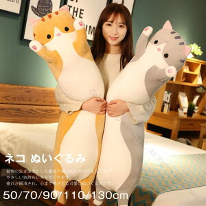 猫 ねこ ネコ ぬいぐるみ 動物 ロングクッション ふわふわ 子供 女の子 男の子 癒し 可愛い かわいい 抱き枕 睡眠枕 ソフト 添い寝まくら 抱きまくら クッション 背当たれ うつ伏せクッショ