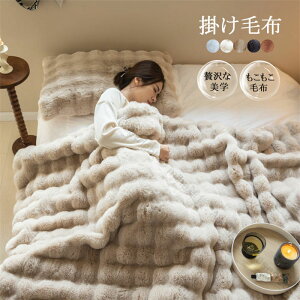 ふわとろ毛布 もこもこ毛布 ブランケット 枕カバー シングル セミダブル ダブル 厚手 ふわもこ ひざ掛け 掛け毛布 毛布 ブランケット ソファー用 大判 フェイクラビットファー ショート起毛