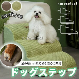 ペットステップ ドッグステップ ペット用 踏み台 高齢犬 ステップ マット付き コンパクト 軽量 滑り止め付き スロープ 犬用階段 段差 ソファー対応 簡単設置 安全設計