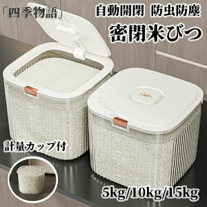 米びつ 5kg 10kg 15kg 密閉 自動開閉 計量カップ付 こめびつ キッチン下 シンク下 お米 ライスボックス ライスストッカー クリア 透明 シンプル 棚下 床下 カウンター 引き出し 収納 米櫃 スリム