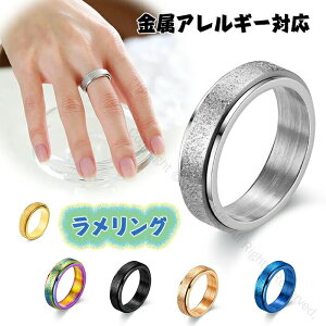 ストレス解消リング 指輪 金属アレルギー対応 きらきらラメ チタンステンレスリング 不安緩和 リラックス効果 大きいサイズ 親指用 レディース メンズ ギフトに最適な輝くアクセサリー