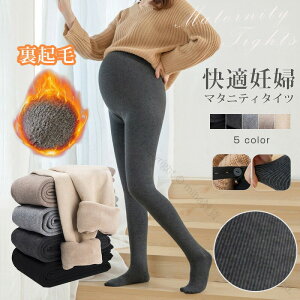 マタニティタイツ 裏起毛 タイツ レギンス リブ ストッキング 妊婦用 レディース 防寒 冬用 大きいサイズ ゆったり設計 あったか素材 伸縮性抜群 ウエストらくらく調整タイツ 快適な履き心