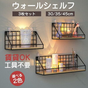 ウォールシェルフ 賃貸向け 3枚セット 30cm 35cm 45cm 木製ウォールラック 壁掛けタイプ 取り付け簡単 吊り下げ棚 落下防止機能付き 北欧風おしゃれ飾り棚 収納棚