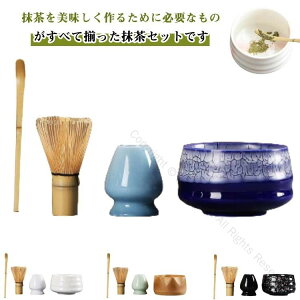 お抹茶4点セット 茶道具 茶筅 抹茶 茶筅立て 茶せん 茶碗 茶筌 茶道入門 初心者用 抹茶セット 茶道具セット 高級 竹製 泡立て器 母の日 贈り物 ギフト対応簡単操作で本格抹茶が楽しめる人気