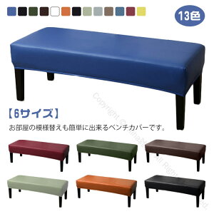 防水 伸びる ストレッチ 全13色 ベンチカバー ベンチ カバー 伸縮性PUレザー 長椅子カバー 撥水 椅子カバー 長座面チェアカバー 合皮 全13色 ベンチシートカバー おしゃれ 防汚 80cm 100cm 120cm 150