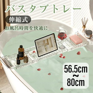 バスタブトレー バステーブル お風呂テーブル お風呂用物置 バスラック 伸縮式 サイズ調整可能 収納付き 水切りかご 浴槽 浴室 半身浴対応の便利グッズ