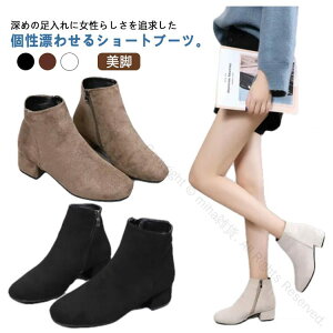 レディース ショートブーツ サイドジップ チャンキーヒール 美脚 太ヒール ブーティー ショート丈 スムース素材 スクエアトゥ ファスナー付き 合皮 スエード調 裏起毛 保温性 ブーツ 歩きや