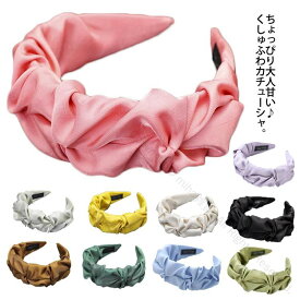 全10色クシュっと可愛いカチューシャ痛くない白髪隠し薄毛隠しヘアアクセサリー幅広太めカチューシャ立体感ボリューミーで髪型簡単アレンジ可能な人気アイテム