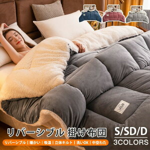 3色 3サイズ 布団 リバーシブル 掛け布団 S SD D 毛布 ふんわり ふわとろ もこもこ 吸湿 洗える 洗濯可 立体キルト 肌触りよい 静電気防止 冬 雪季 暖かい ブランケット ひざ掛け シングル セミ