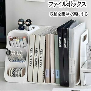ファイルボックス 本棚 雑誌収納ボックス 多機能 マガジンラック ボールペン 消しゴム 収納ケース ブックスタンド 収納ラック 書類整理 本立て 整理棚 卓上 ファイル 収納 スリム インテリ