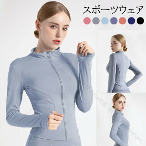 ヨガウェア レディース トップス アウター ジャケット おしゃれ 長袖 ジップアップ 薄地 羽織り ホットヨガ ジョギングウェア フィットネス トレーニングウエア スポーツウェア ジムウェア
