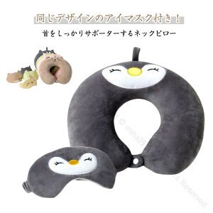 U型ネックピロー 首まくら 肩こり対策 アイマスク付き バス 飛行機用 首枕 ネックピロー 携帯 首こり解消 可愛い低反発素材 旅行グッズ 枕 携帯用枕 まくら ストレス解消 旅行 ネックピロー