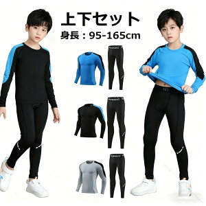 トレーナー キッズ 長袖 スポーツインナー 上下セット ジュニア レギンス付き スポーツアンダーウェア 吸汗速乾 乾きやすい トレーニングウェア 秋冬対応 ランニング バスケ サッカー 野球