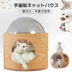 キャットステップ 宇宙船 透明宇宙船 ウォールナット製 高質素材使用 猫用ベッド 据え置き 壁付け 寝床 木製オシャレ感 おしゃれ キャットウォーク キャットタワー 宇宙船ハウスペット用ベ
