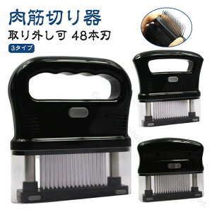 取り外し可 48本刃 肉筋切り器 ミートテンダライザー 肉たたき ニクサスプロ ステンレス製 ジャカード 保護カバー付き キッチン肉刺し お肉を柔らかく 錆びにくい ステーキ かつどん 調理小
