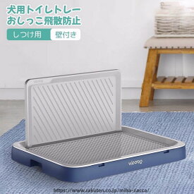 犬トイレ 犬用トイレトレー しつけ用 犬トレーニングトレー ドッグトレー 壁付き犬トイレ おしっこ飛散防止 シーツ破れ防止 メッシュ付き いたずら防止 お手入れ簡単 丸洗い可能 お掃除ラク ペットトイレ