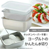 ヨーグルト 水切り バット ステンレス バット アミ ステンレス製 ザル ざる 深い 深型 器具 道具 ヨーグ…