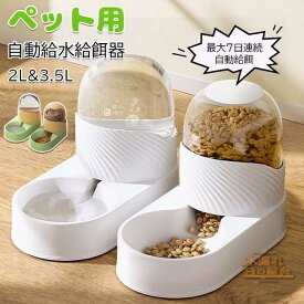 ペット用 自動給餌器 猫 犬 ペット自動給水給餌器 自動 ペット給水器 + 給餌器 エサやり 餌入れ 大容量 自動給水器 自動給餌器 重力式 二つセットペット用の給水機、餌やり器 犬猫お留守番対策 自動えさやり器 水飲み器 【最大7日連続自動給餌】
