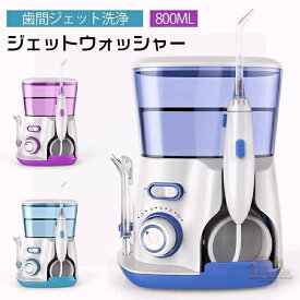 「新入荷！」口腔洗浄器 口腔洗浄機 ジェットウォッシャー 口内洗浄機 ウォーターフロス 家庭 旅行 歯間ジェット洗浄 800ml大容量 ジェットウォッシャー 口腔洗浄器 美容 健康家電 デンタルケア ステインクリーナー