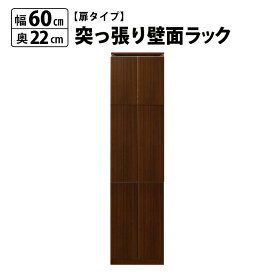 突っ張り 壁面ラック 扉付 幅60 奥行22 本棚 つっぱり おしゃれ 大容量 収納 薄型 書棚 ブックシェルフ インテリア 国産