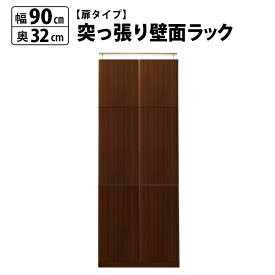 突っ張り 壁面ラック 扉付 幅90 奥行32 本棚 つっぱり おしゃれ 大容量 収納 薄型 書棚 ブックシェルフ インテリア 国産