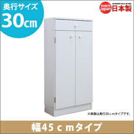 薄型ろうかキャビネット(幅45cmタイプ）奥行30cm 送料無料 国産