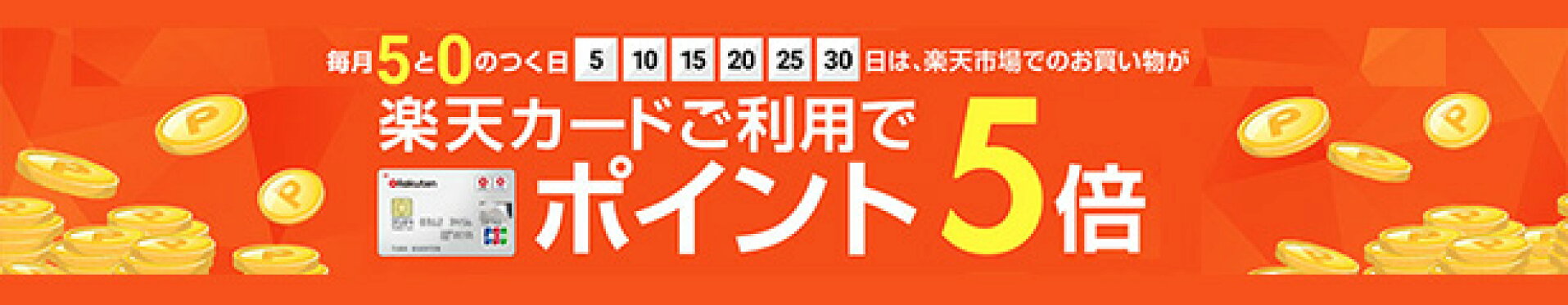 ポイント5倍