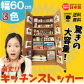 【MiHAMAの家具/美浜の家具】ガンジョウキッチンストッカー(幅60cm)