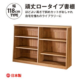 【超得CPあり】本棚 たわまず頑丈 大容量 図鑑 コミックまで収納 おしゃれ ウォールナット ロータイプ 幅120 1cmピッチで調整可能 木製 子供 絵本 mihama