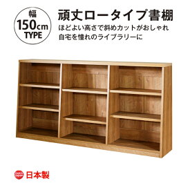 本棚 たわまず頑丈 大容量 図鑑 コミックまで収納 おしゃれ ウォールナット ロータイプ 幅150 1cmピッチで調整可能 木製 子供 絵本 mihama