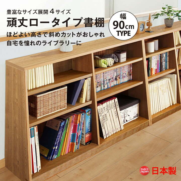 楽天市場】脚元安定 頑丈ロータイプ書棚 幅90cm 本棚 おしゃれ 