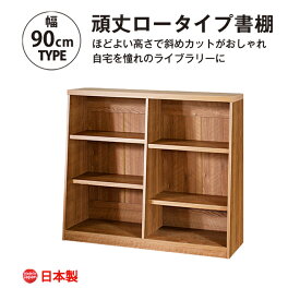 【超得CPあり】本棚 たわまず頑丈 大容量 図鑑 コミックまで収納 おしゃれ ウォールナット ロータイプ 幅90 1cmピッチで調整可能 木製 子供 絵本 mihama