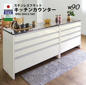 【4/13までP5倍 お得CPあり】完成品 ステンレス間仕切りカウンター キッチンワゴン 幅90cm 国産 送料無料 キッチン 収納 キッチンカウンター キッチンワゴン 家具 MiHAMA ミハマ みはま mihama