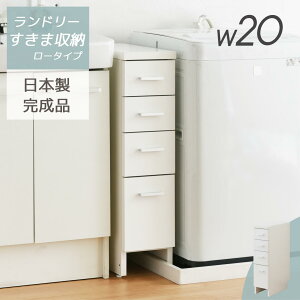 【お得なCPあり】完成品 サニタリーすきま収納 ロータイプ 幅20cm 国産 送料無料 隙間 チェスト ランドリー収納 タオル収納 バスルーム 収納 スリム 洗面所 すきま 家具 MiHAMA ミハマ みはま mih
