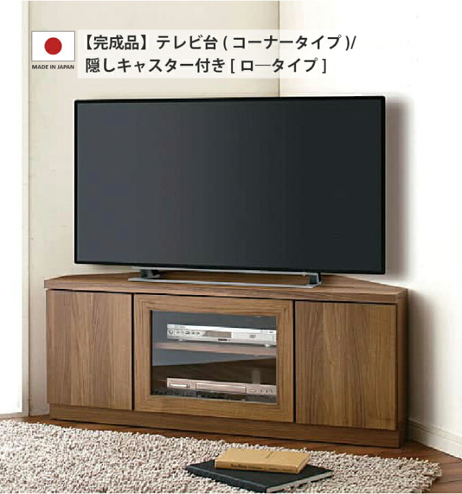 楽天市場】【新生活応援 超得CPあり】完成品 テレビ台 コーナータイプ 