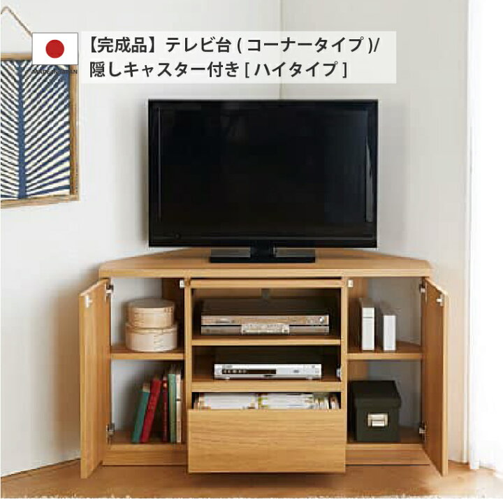 楽天市場】完成品 テレビ台 コーナータイプ 幅110cm 高さ67cm 国産 