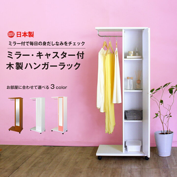 楽天市場 ミラー付きハンガーラック おしゃれ コート 木製 収納 引出し 国産 ハンガー ラック 送料無料 幅60 コートスタンド 衣替え 姿見 キャスター 子供 Mihamaの家具