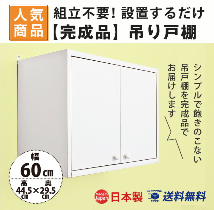 楽天市場】完成品 吊り戸棚 幅60 奥行30 収納 吊戸棚ボックス ラック 